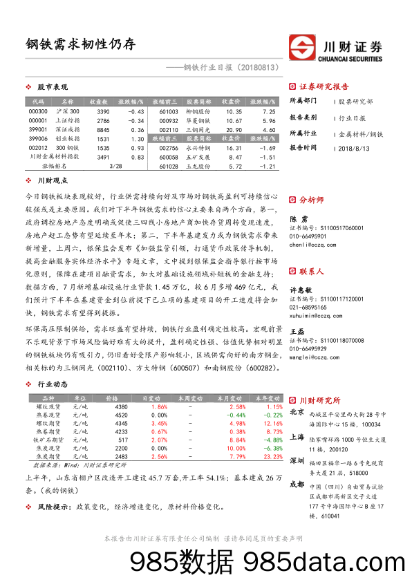 钢铁行业日报：钢铁需求韧性仍存_川财证券