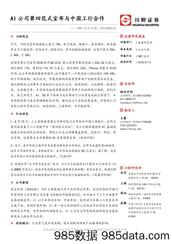 TMT行业日报：AI公司第四范式宣布与中国工行合作_川财证券