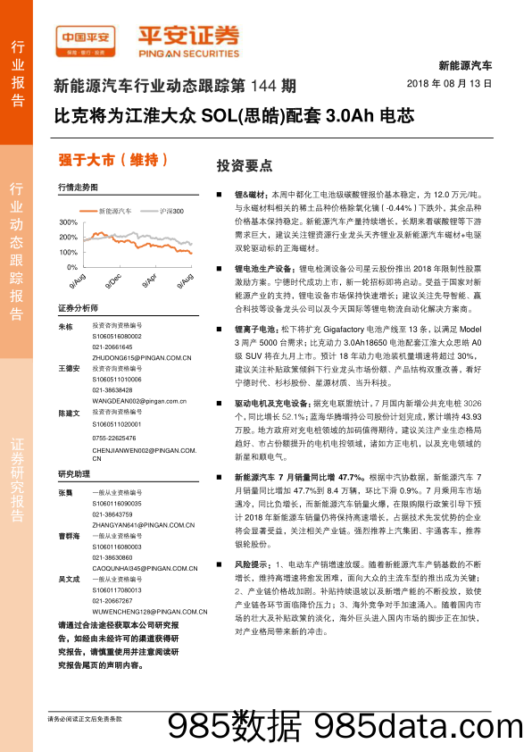 新能源汽车行业动态跟踪第144期：比克将为江淮大众SOL（思皓）配套3.0Ah电芯_平安证券