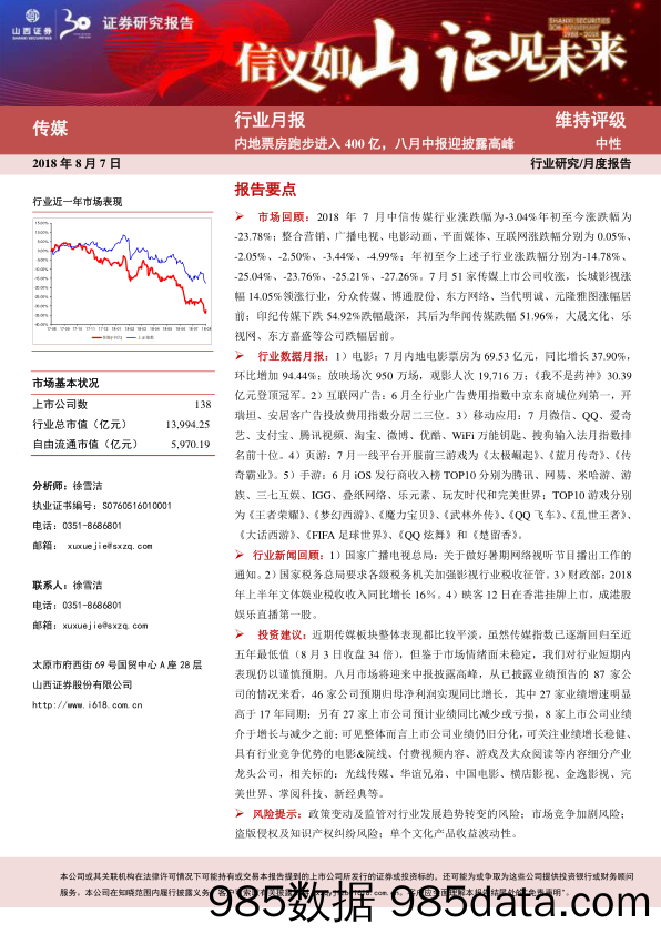 传媒行业月报：内地票房跑步进入400亿，八月中报迎披露高峰_山西证券