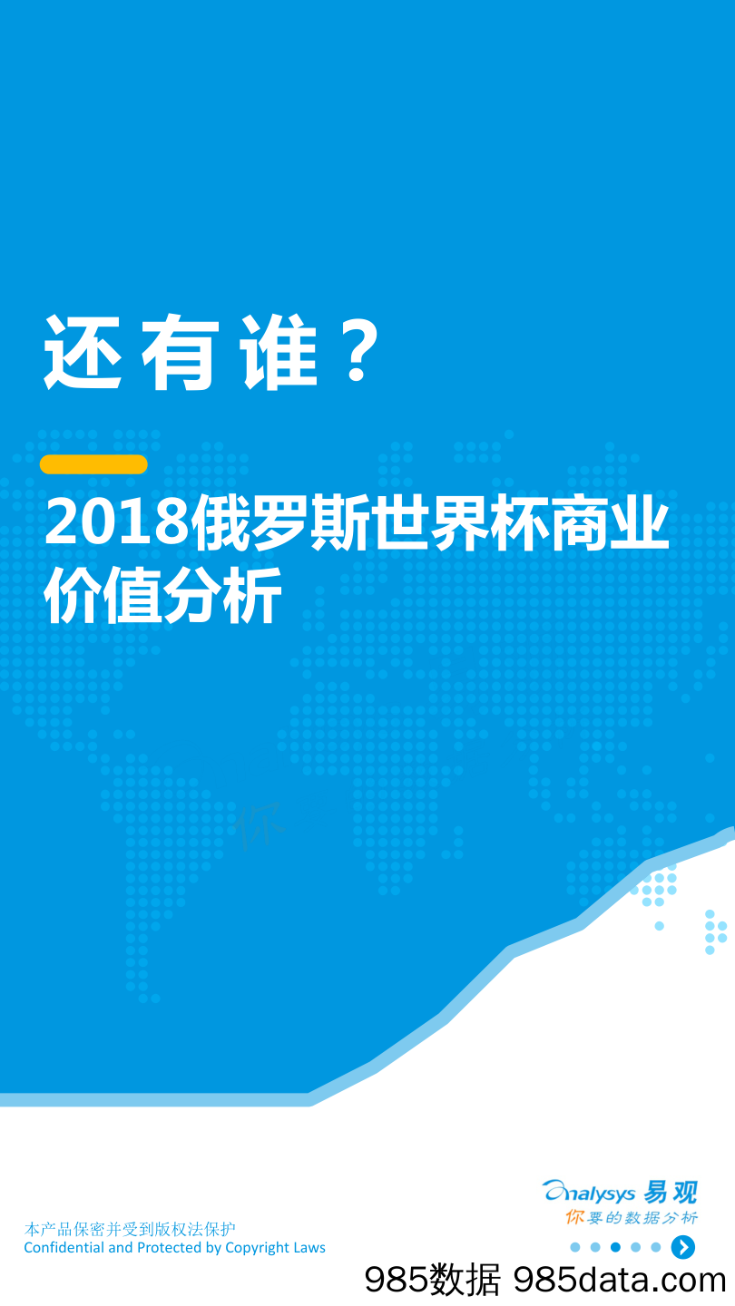 2018俄罗斯世界杯商业价值分析_易观国际