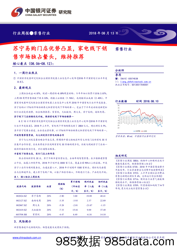 零售行业周报：苏宁易购门店优势凸显，家电线下销售市场独占鳌头，维持推荐_中国银河