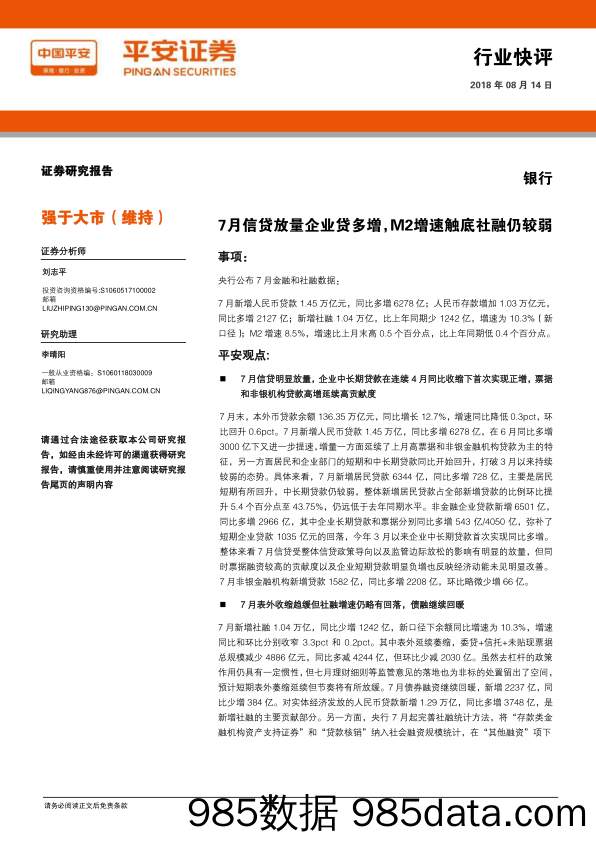 银行行业快评：7月信贷放量企业贷多增，M2增速触底社融仍较弱_平安证券