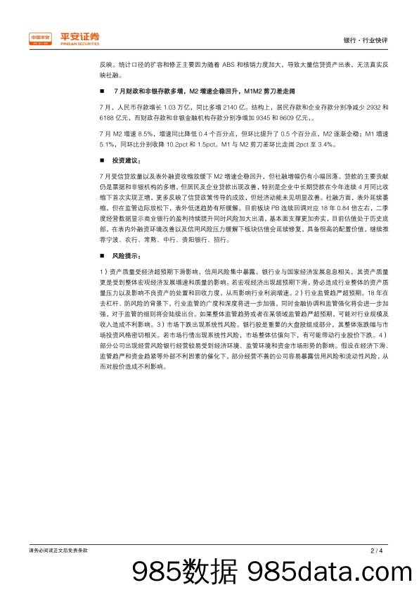 银行行业快评：7月信贷放量企业贷多增，M2增速触底社融仍较弱_平安证券插图1