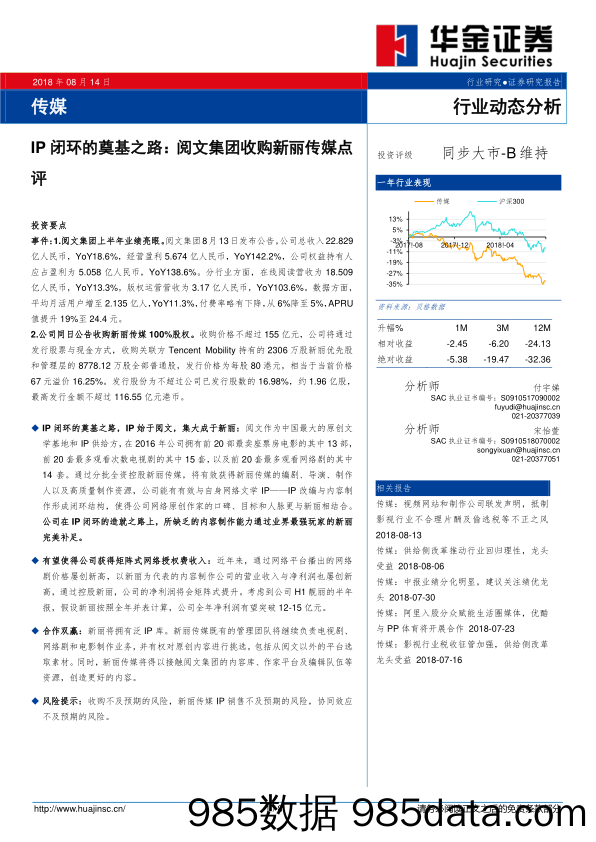 传媒行业动态分析：IP闭环的奠基之路：阅文集团收购新丽传媒点评_华金证券