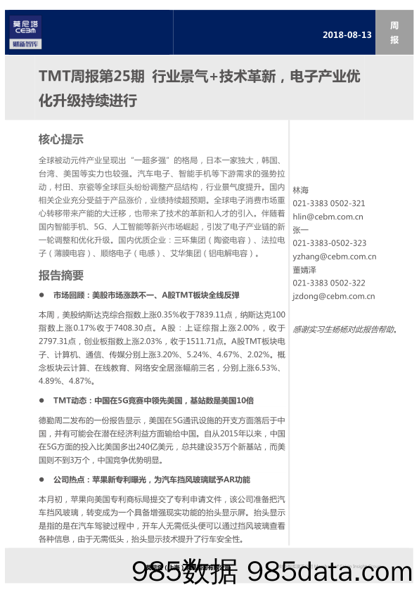 TMT周报第25期：行业景气+技术革新，电子产业优化升级持续进行_莫尼塔投资