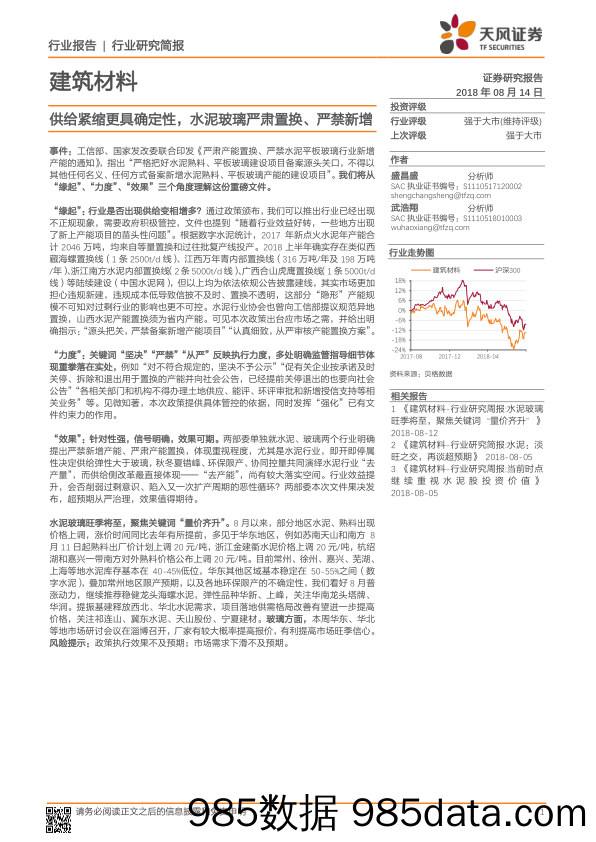 建筑材料行业简报：供给紧缩更具确定性，水泥玻璃严肃置换、严禁新增_天风证券