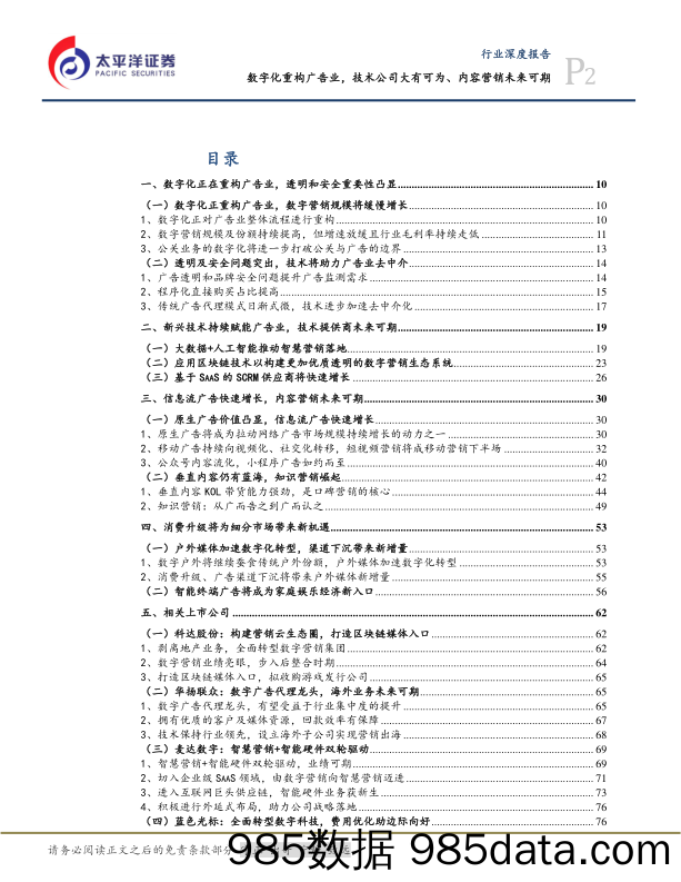 媒体：数字化重构广告业，技术公司大有可为、内容营销未来可期_太平洋插图1