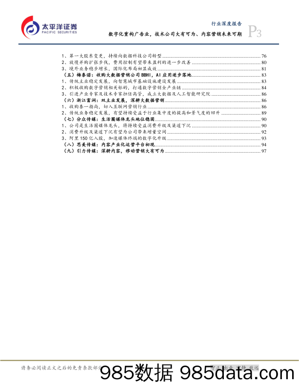 媒体：数字化重构广告业，技术公司大有可为、内容营销未来可期_太平洋插图2