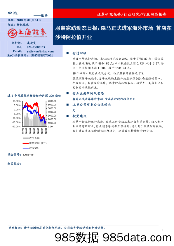 服装家纺动态日报：森马正式进军海外市场 首店在沙特阿拉伯开业_上海证券