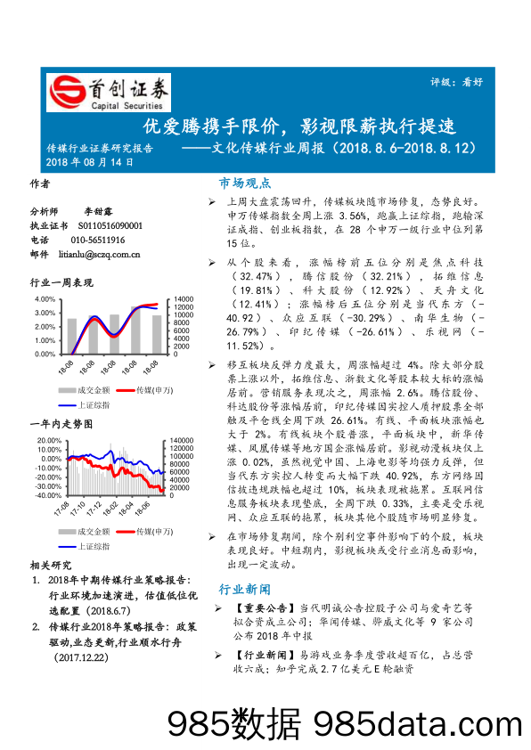 文化传媒行业周报：优爱腾携手限价，影视限薪执行提速_首创证券