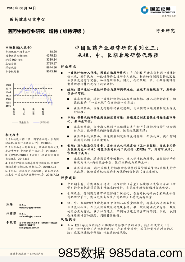 医药生物行业研究：中国医药产业趋势研究系列之三：从短、中、长期看原研替代路径_国金证券