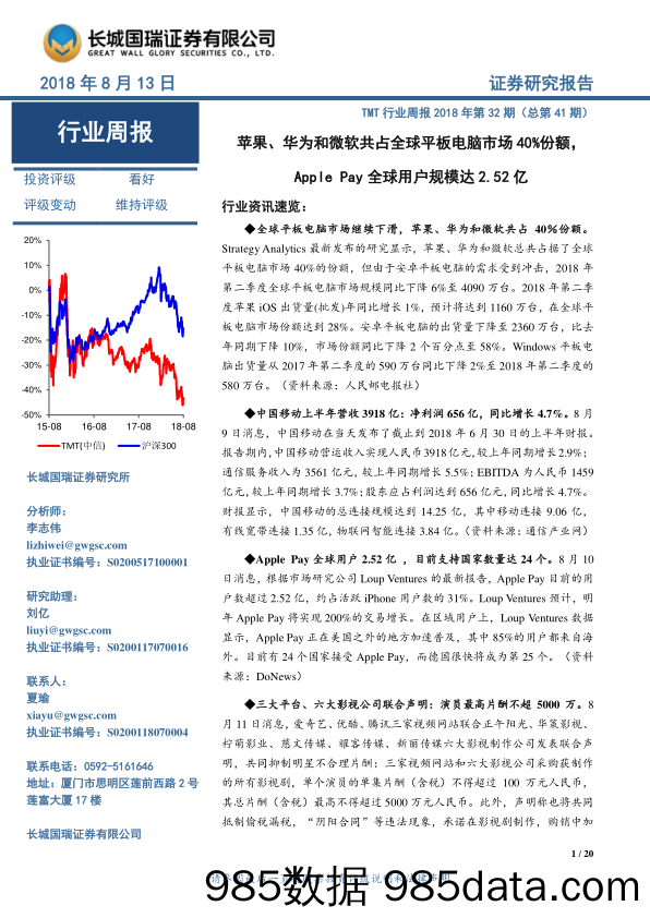 TMT行业周报：苹果、华为和微软共占全球平板电脑市场40%份额，Apple Pay全球用户规模达2.52亿_长城国瑞证券