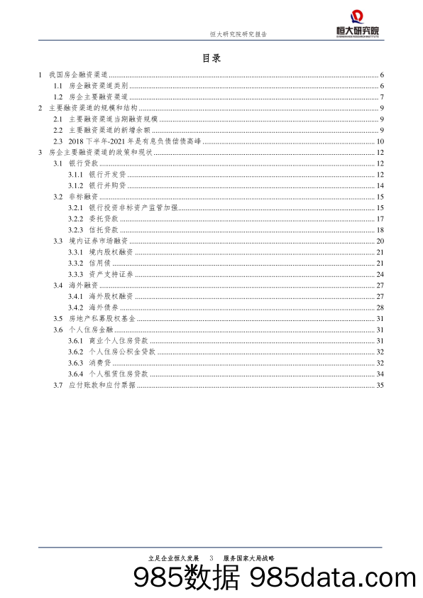 房地产行业专题报告：当前房地产融资渠道和形势_恒大研究院插图2