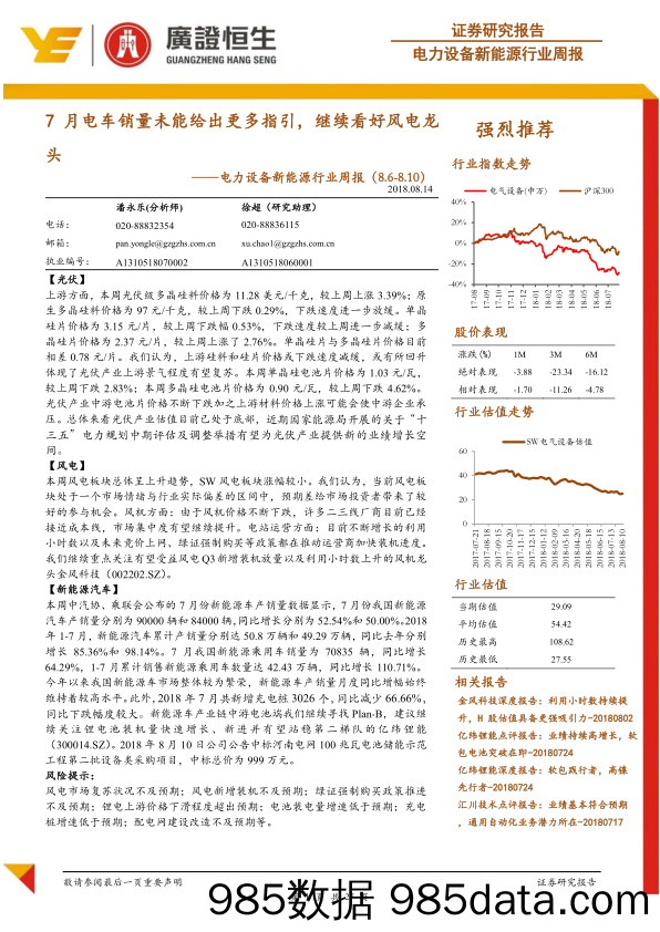 电力设备新能源行业周报：7月电车销量未能给出更多指引，继续看好风电龙头_广证恒生证券研究所插图