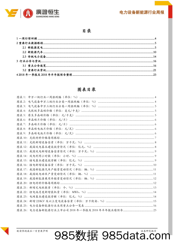 电力设备新能源行业周报：7月电车销量未能给出更多指引，继续看好风电龙头_广证恒生证券研究所插图2