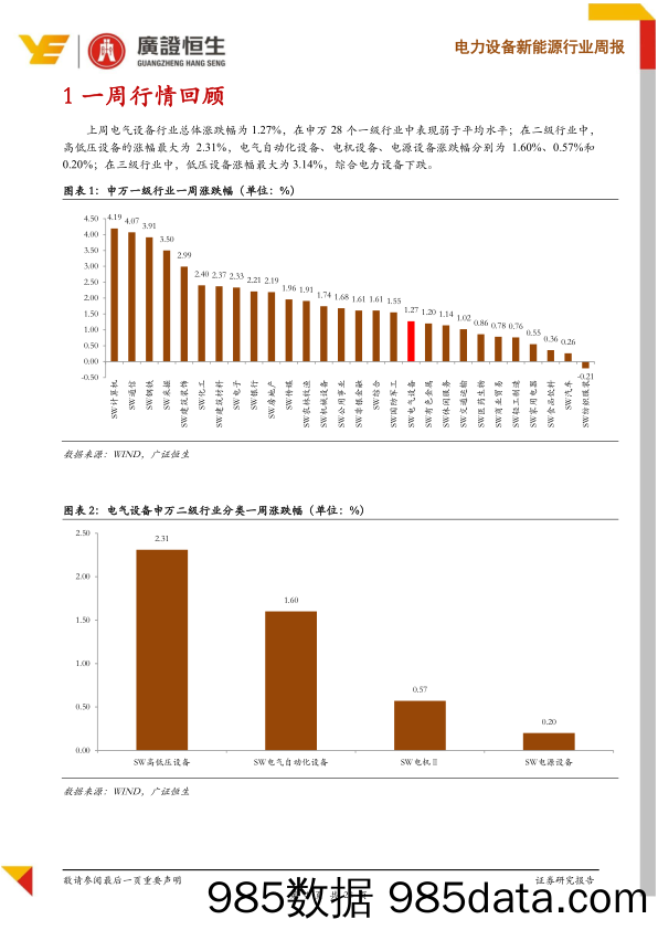 电力设备新能源行业周报：7月电车销量未能给出更多指引，继续看好风电龙头_广证恒生证券研究所插图3