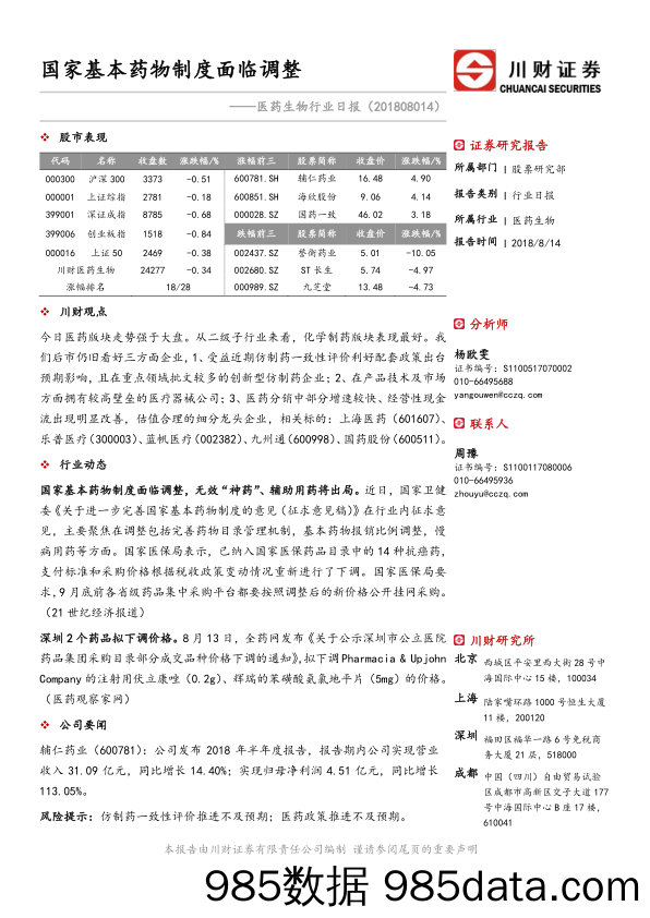 医药生物行业日报：国家基本药物制度面临调整_川财证券