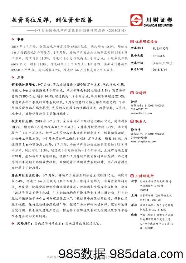 1-7月全国房地产开发投资和销售情况点评：投资高位反弹，到位资金改善_川财证券