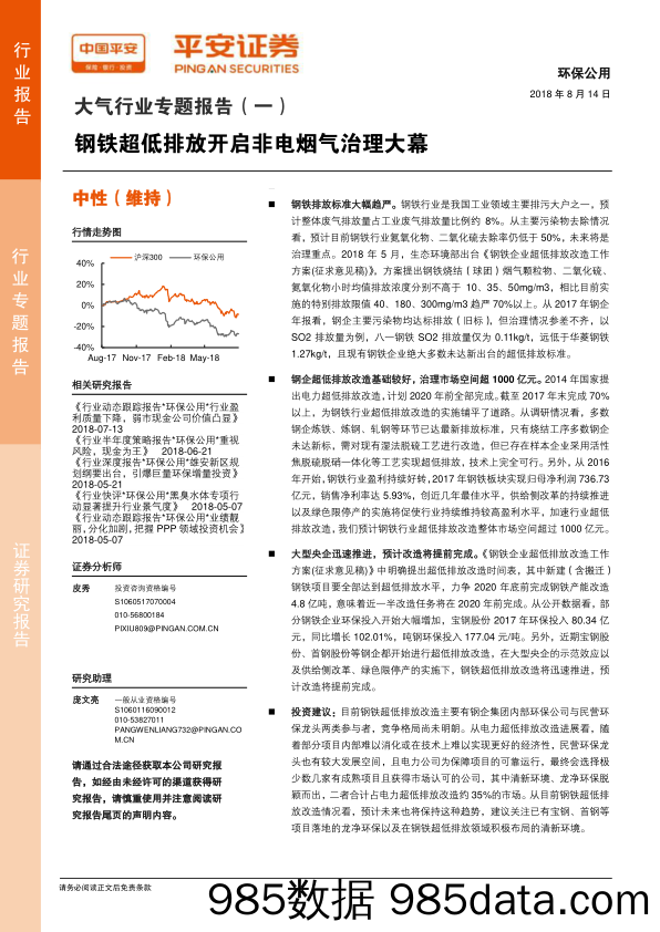 大气行业专题报告（一）：钢铁超低排放开启非电烟气治理大幕_平安证券