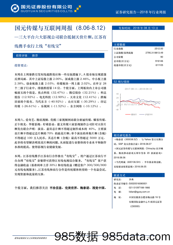 传媒与互联网周报：三大平台六大影视公司联合抵制天价片酬，江苏有线携手农行上线“有线宝”_国元证券