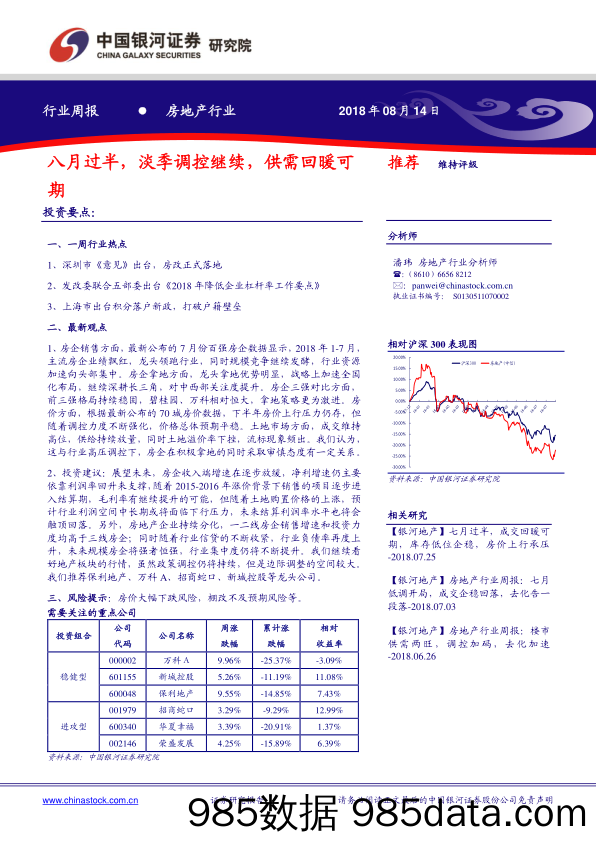 房地产行业周报：八月过半，淡季调控继续，供需回暖可期_中国银河