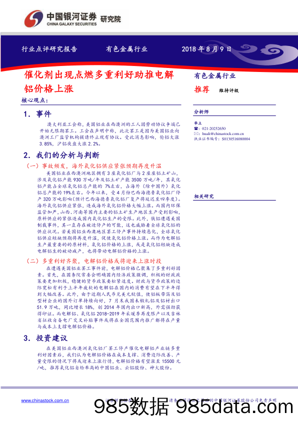 有色金属行业：催化剂出现点燃多重利好助推电解铝价格上涨_中国银河