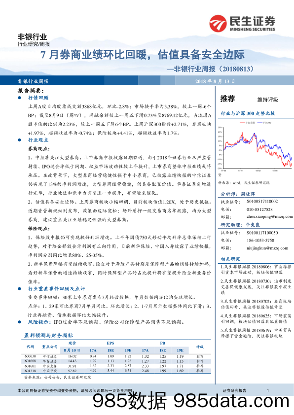 非银行业周报：7月券商业绩环比回暖，估值具备安全边际_民生证券