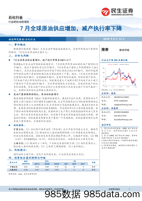 石化行业：7月全球原油供应增加，减产执行率下降_民生证券