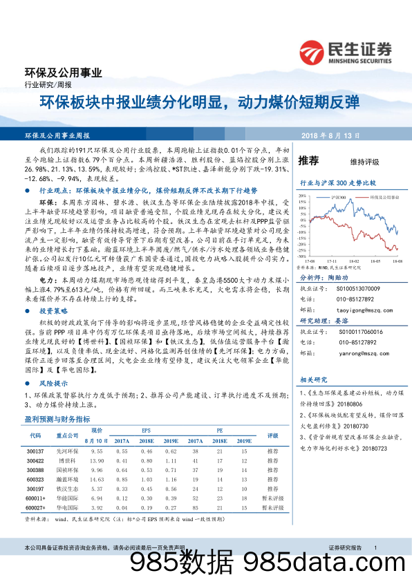 环保及公用事业行业周报：环保板块中报业绩分化明显，动力煤价短期反弹_民生证券