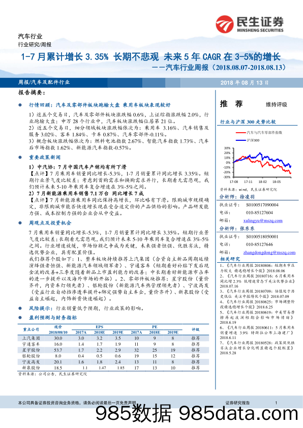 汽车行业周报：1-7月累计增长3-35% 长期不悲观 未来5年CAGR在3-5%的增长_民生证券