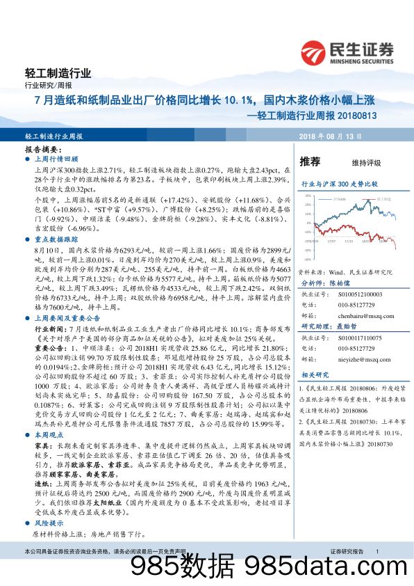 轻工制造行业周报：7月造纸和纸制品业出厂价格同比增长10.1%，国内木浆价格小幅上涨_民生证券