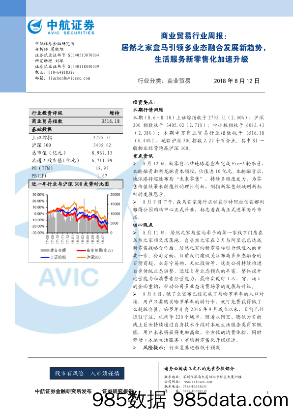 商业贸易行业周报：居然之家盒马引领多业态融合发展新趋势，生活服务新零售化加速升级_中航证券