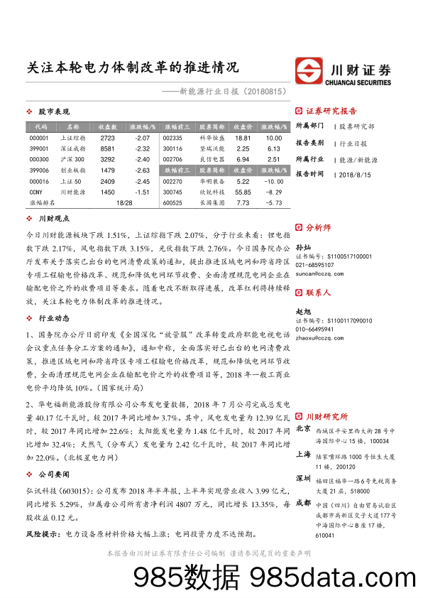 新能源行业日报：关注本轮电力体制改革的推进情况_川财证券