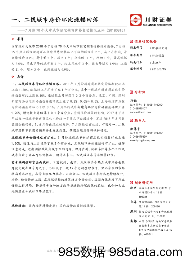 7月份70个大中城市住宅销售价格变动情况点评：一、二线城市房价环比涨幅回落_川财证券