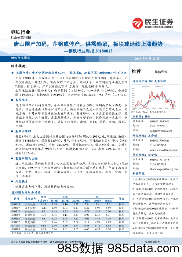 钢铁行业周报：唐山限产加码，萍钢或停产，供需趋紧，板块或延续上涨趋势_民生证券