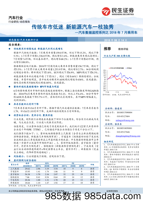 汽车数据监控系列之2018年7月乘用车：传统车市低迷 新能源汽车一枝独秀_民生证券