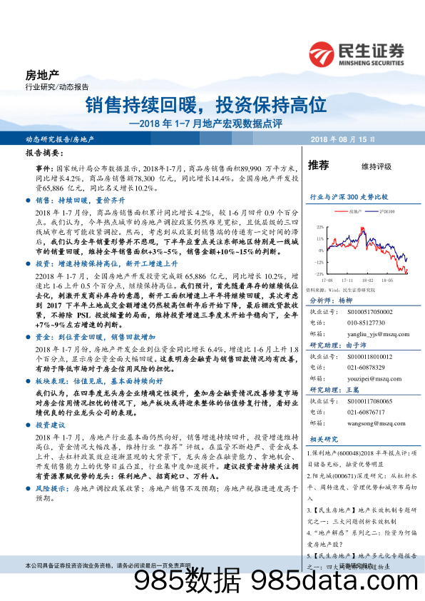 2018年1-7月地产宏观数据点评：销售持续回暖，投资保持高位_民生证券