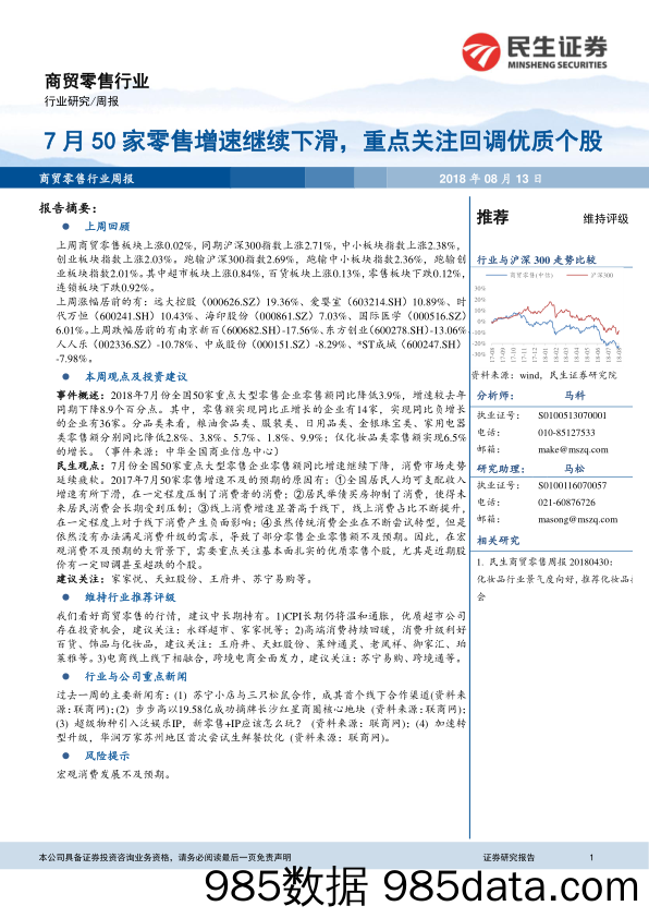 商贸零售行业周报：7月50家零售增速继续下滑，重点关注回调优质个股_民生证券