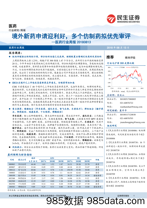 医药行业周报：境外新药申请迎利好，多个仿制药拟优先审评_民生证券