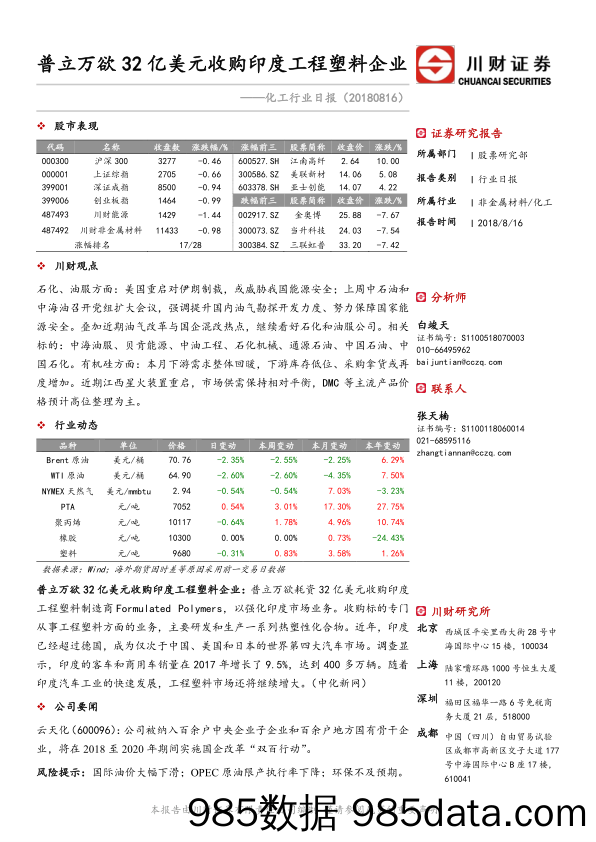 化工行业日报：普立万欲32亿美元收购印度工程塑料企业_川财证券