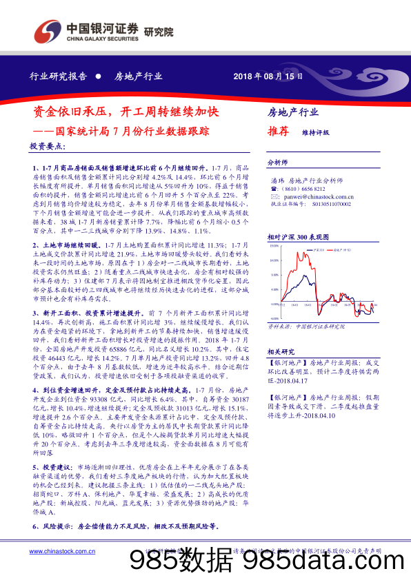 房地产行业：国家统计局7月份行业数据跟踪：资金依旧承压，开工周转继续加快_中国银河