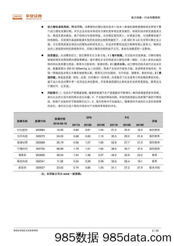 电力设备行业专题报告：消费锂电三十年，赶日追韩启示录_平安证券插图1