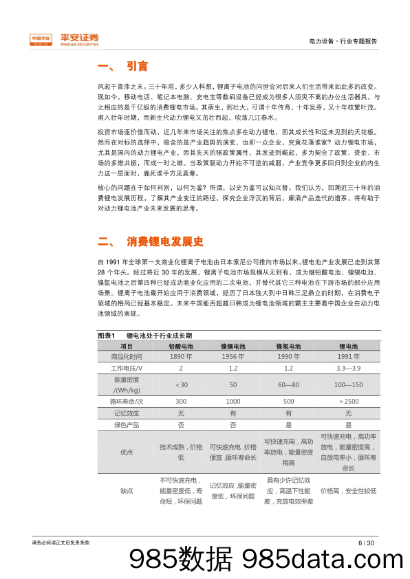 电力设备行业专题报告：消费锂电三十年，赶日追韩启示录_平安证券插图5