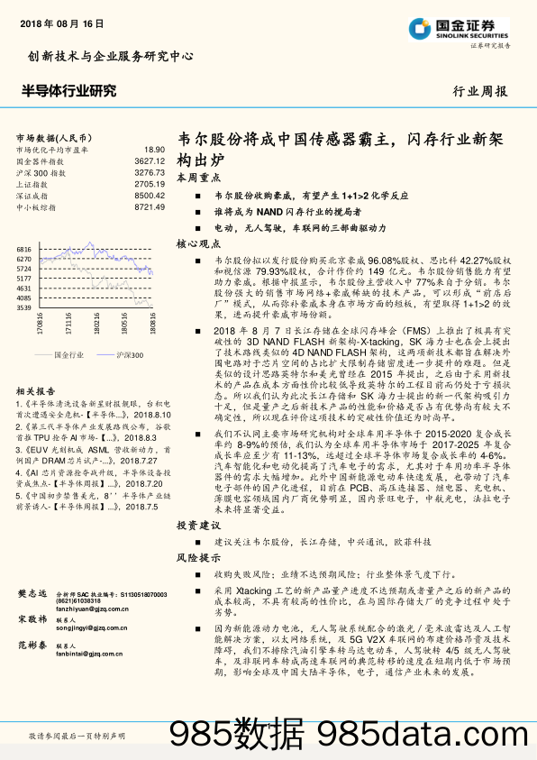 半导体行业研究周报：韦尔股份将成中国传感器霸主，闪存行业新架构出炉_国金证券