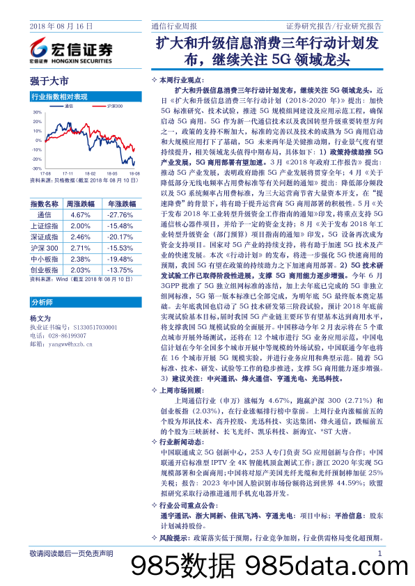 通信行业周报：扩大和升级信息消费三年行动计划发布，继续关注5G领域龙头_宏信证券