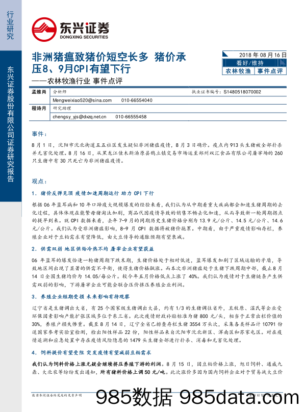 农林牧渔行业事件点评：非洲猪瘟致猪价短空长多猪价承压8、9月CPI有望下行_东兴证券