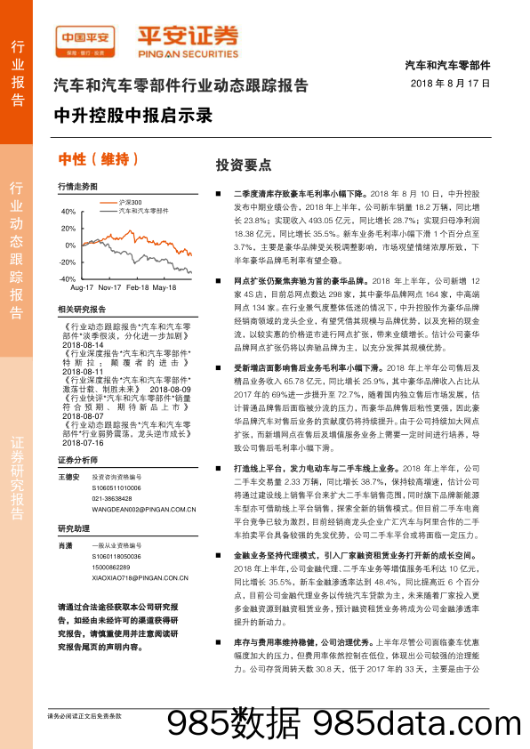 汽车和汽车零部件行业动态跟踪报告：中升控股中报启示录_平安证券