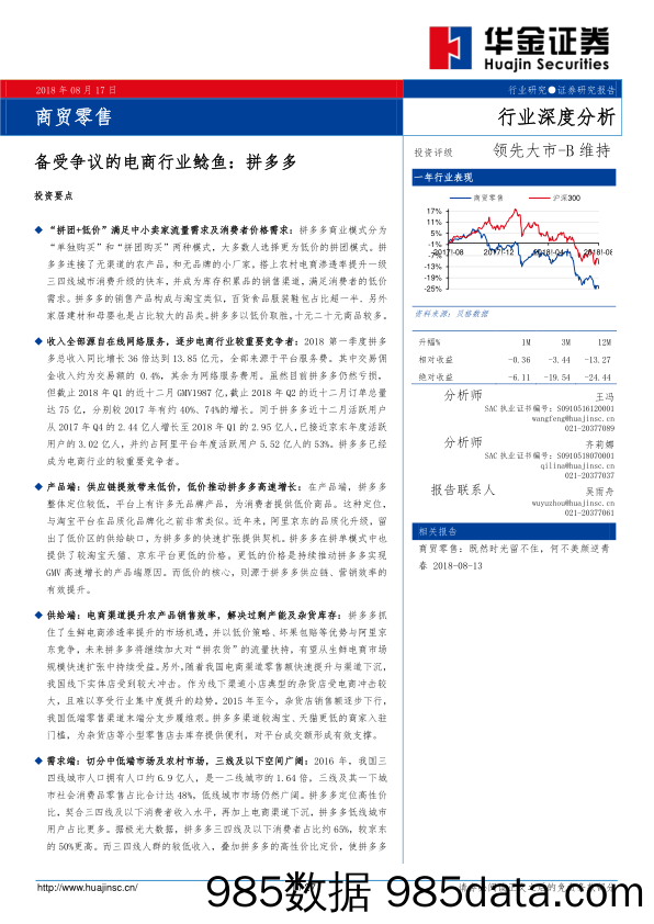 商贸零售：备受争议的电商行业鲶鱼：拼多多_华金证券