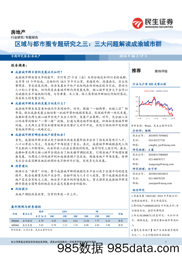 房地产：区域与都市圈专题研究之三：三大问题解读成渝城市群_民生证券